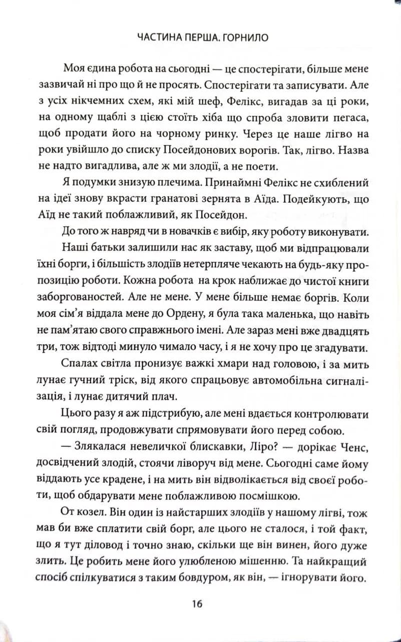 Ігри, у які грають боги. Горнило. Книга 1 — мініатюра 6