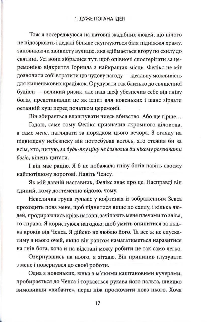 Ігри, у які грають боги. Горнило. Книга 1 — мініатюра 7