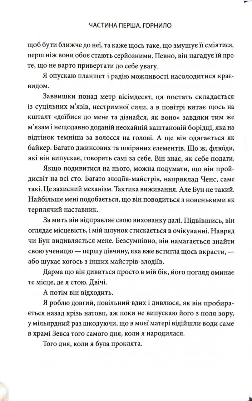Ігри, у які грають боги. Горнило. Книга 1 — мініатюра 10