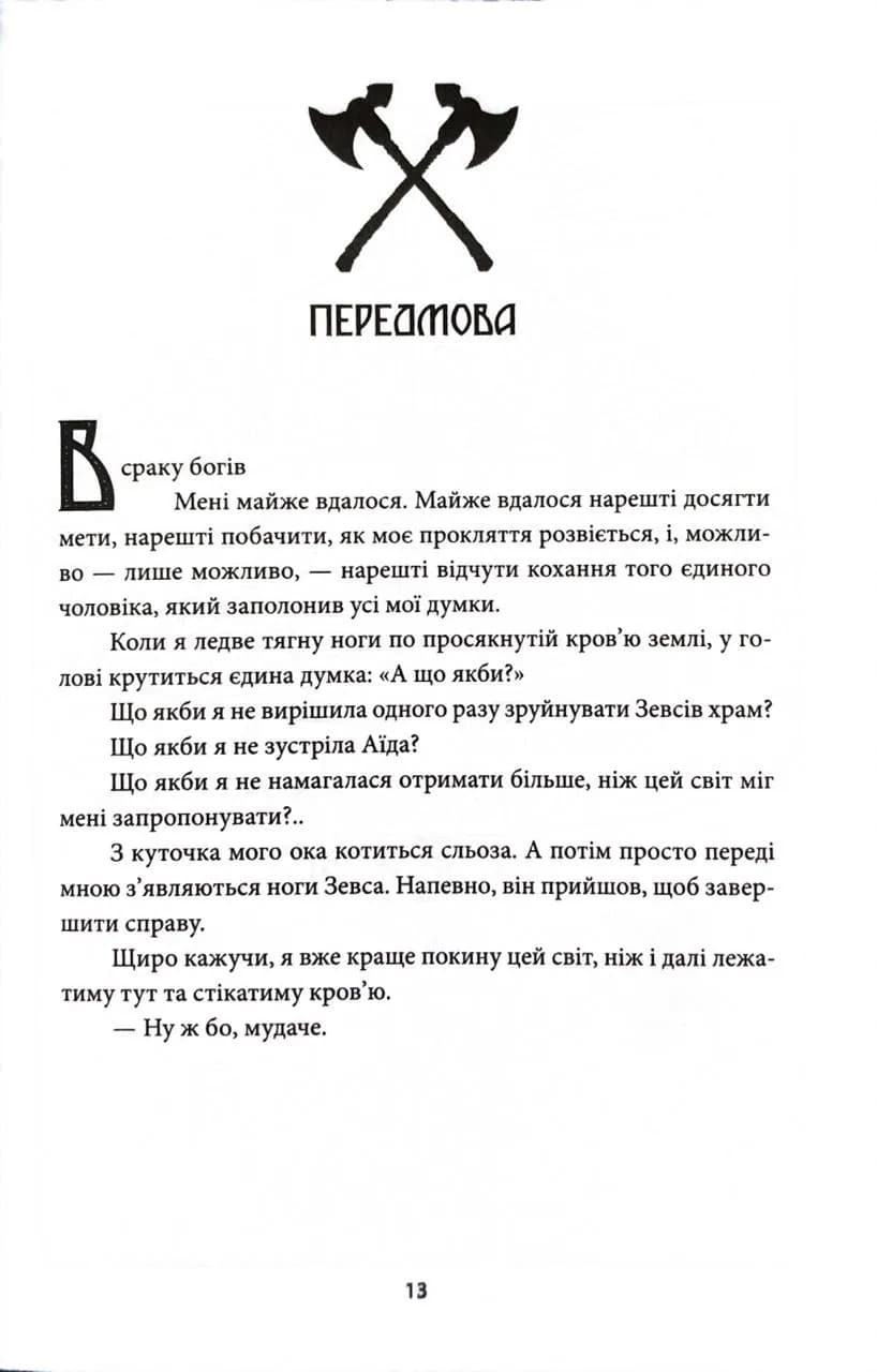 Ігри, у які грають боги. Горнило. Книга 1 — мініатюра 3