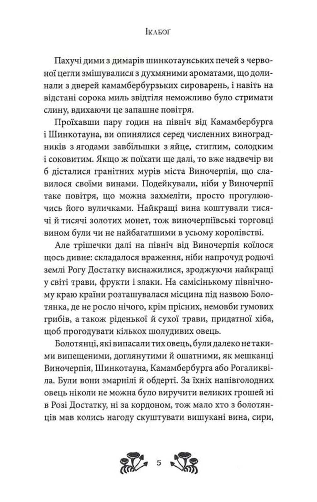 Ікабоґ — мініатюра 6
