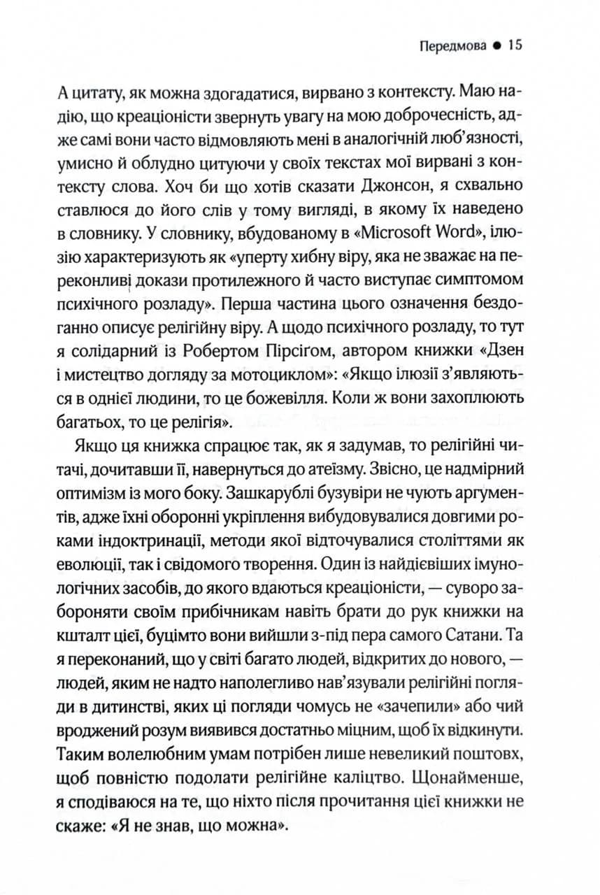 Ілюзія Бога — мініатюра 7