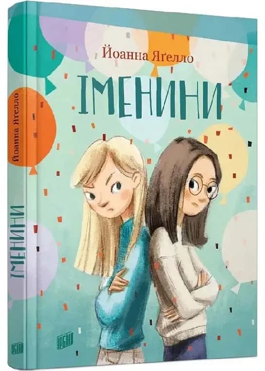 Іменини