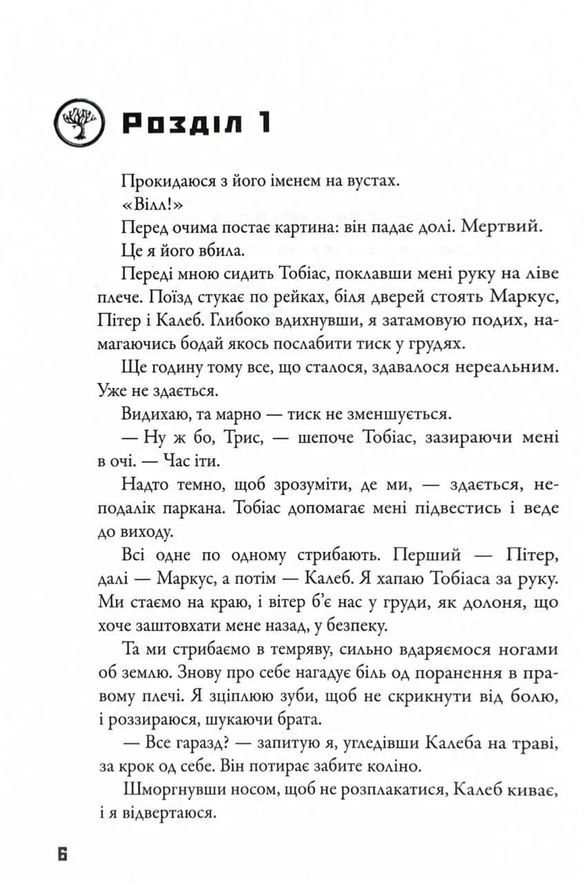 Insurgent. Бунтівниця. Книга 2 — мініатюра 4