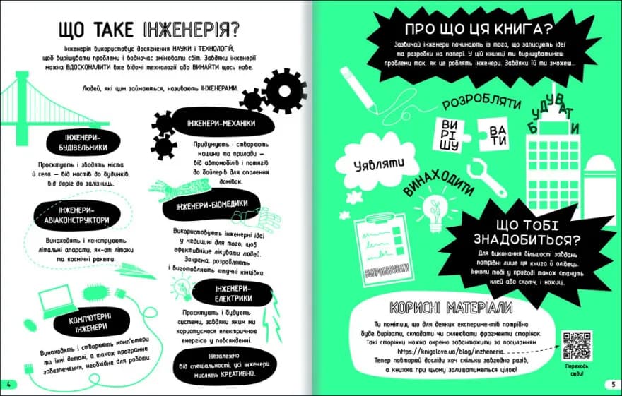 Інженерія. Класна наука — мініатюра 3