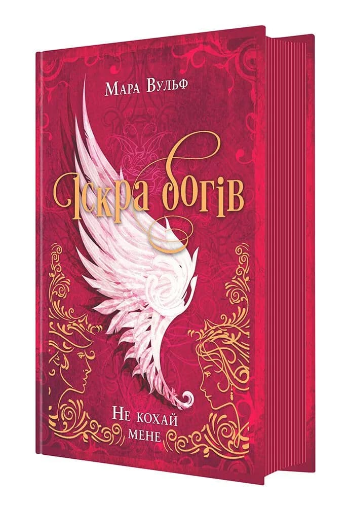  Не кохай мене. Іскра богів. Книга 1 — мініатюра 2