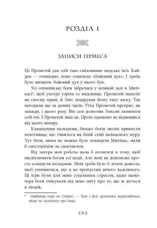  Не кохай мене. Іскра богів. Книга 1 — мініатюра 4