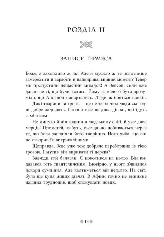  Не кохай мене. Іскра богів. Книга 1 — мініатюра 10