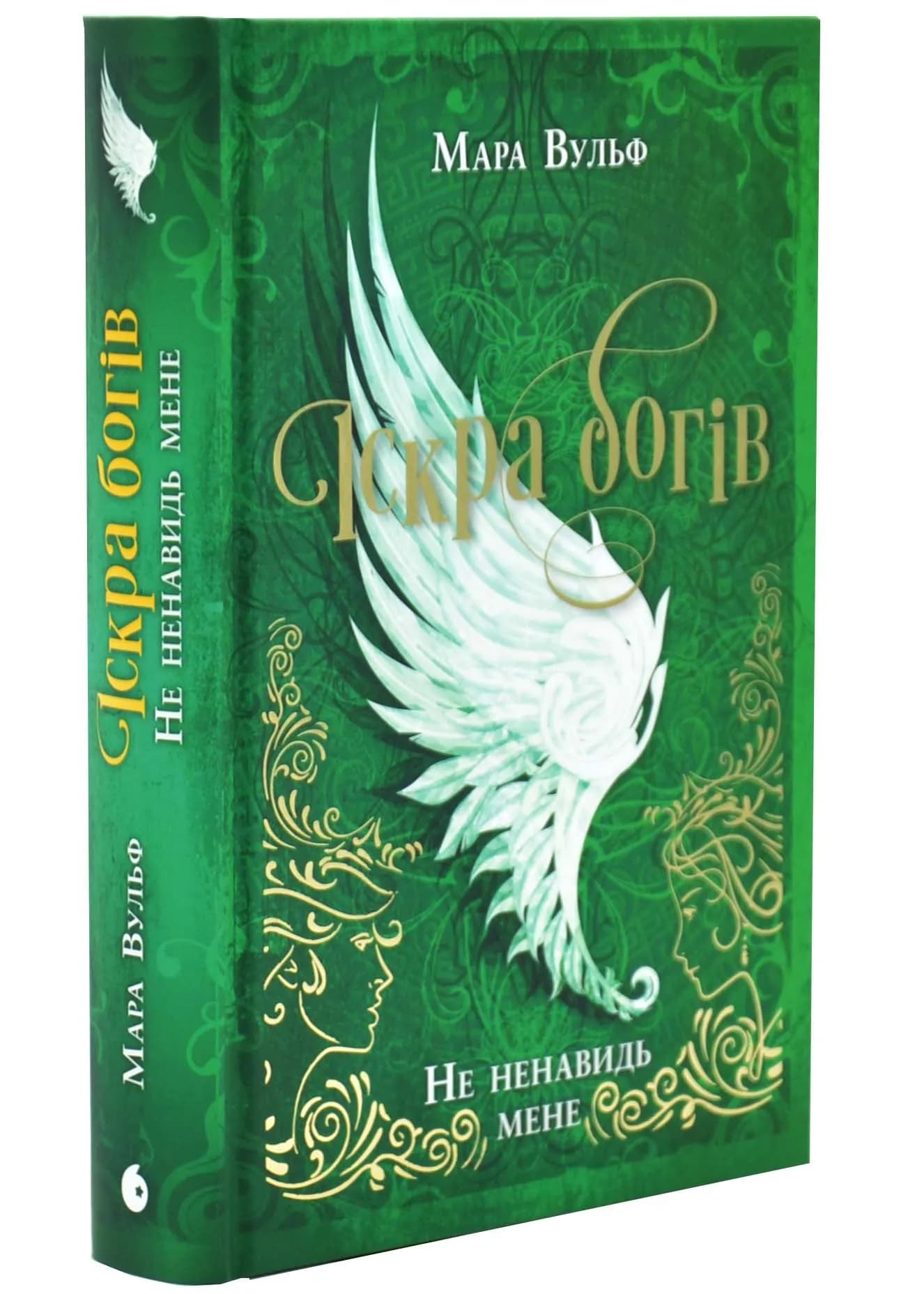 Не ненавидь мене! Іскра Богів. Книга 2