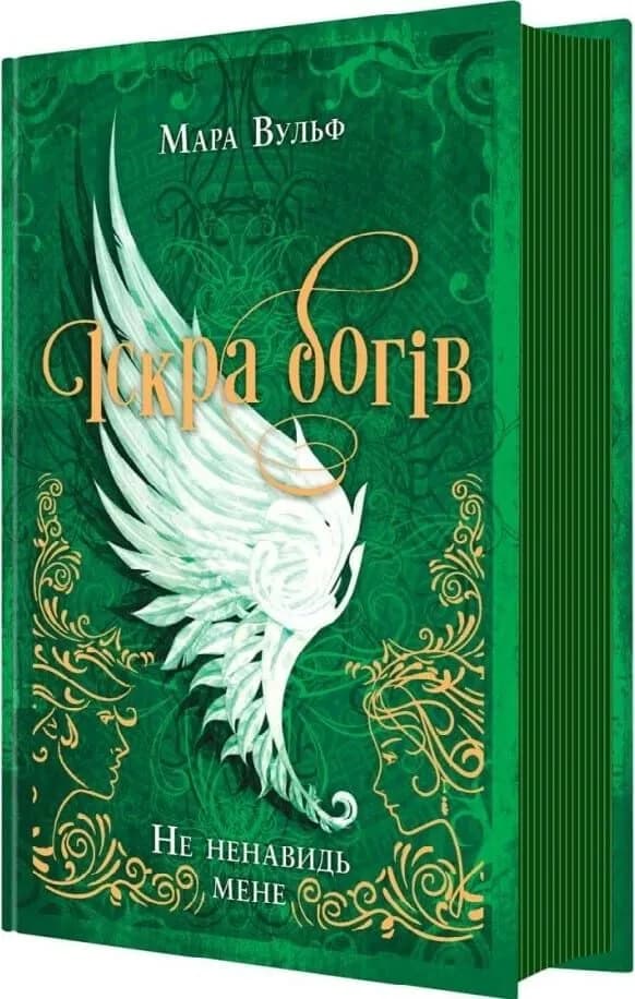 Не ненавидь мене! Іскра Богів. Книга 2 — мініатюра 2