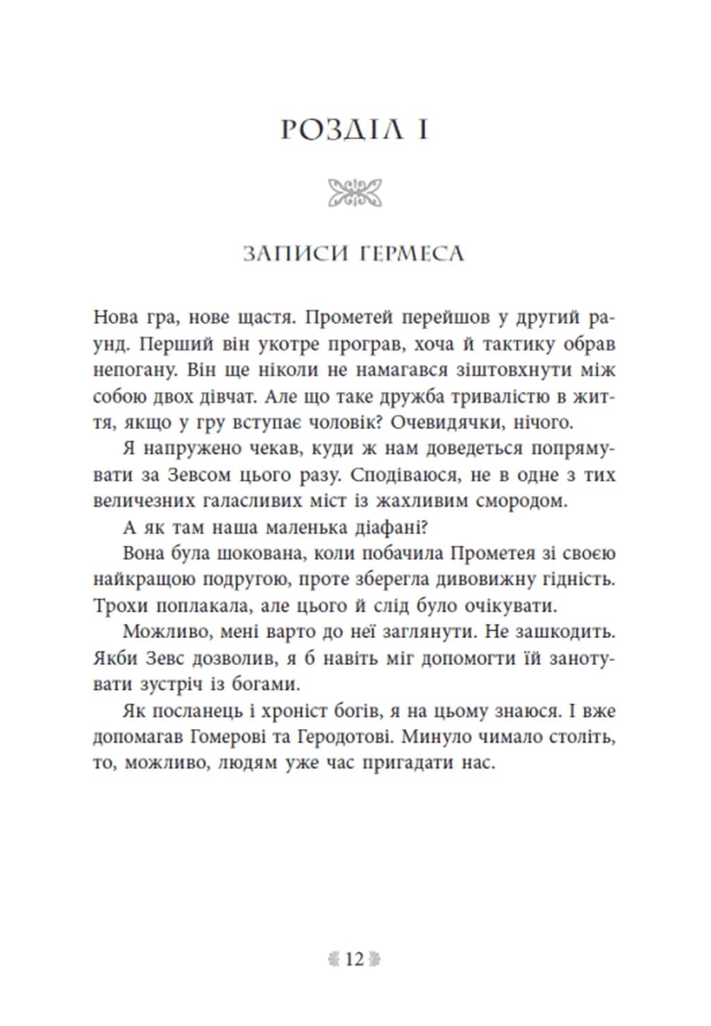 Не ненавидь мене! Іскра Богів. Книга 2 — мініатюра 7