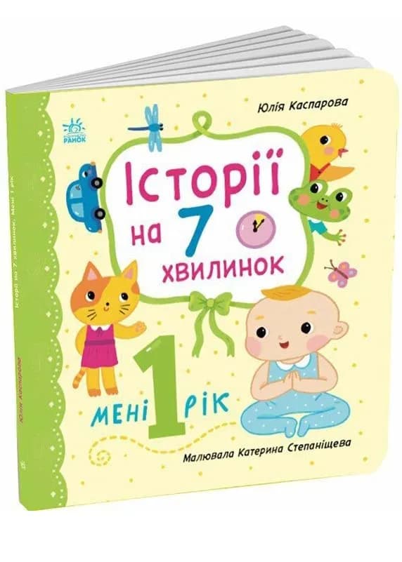 Історії на 7 хвилинок. Мені 1 рік