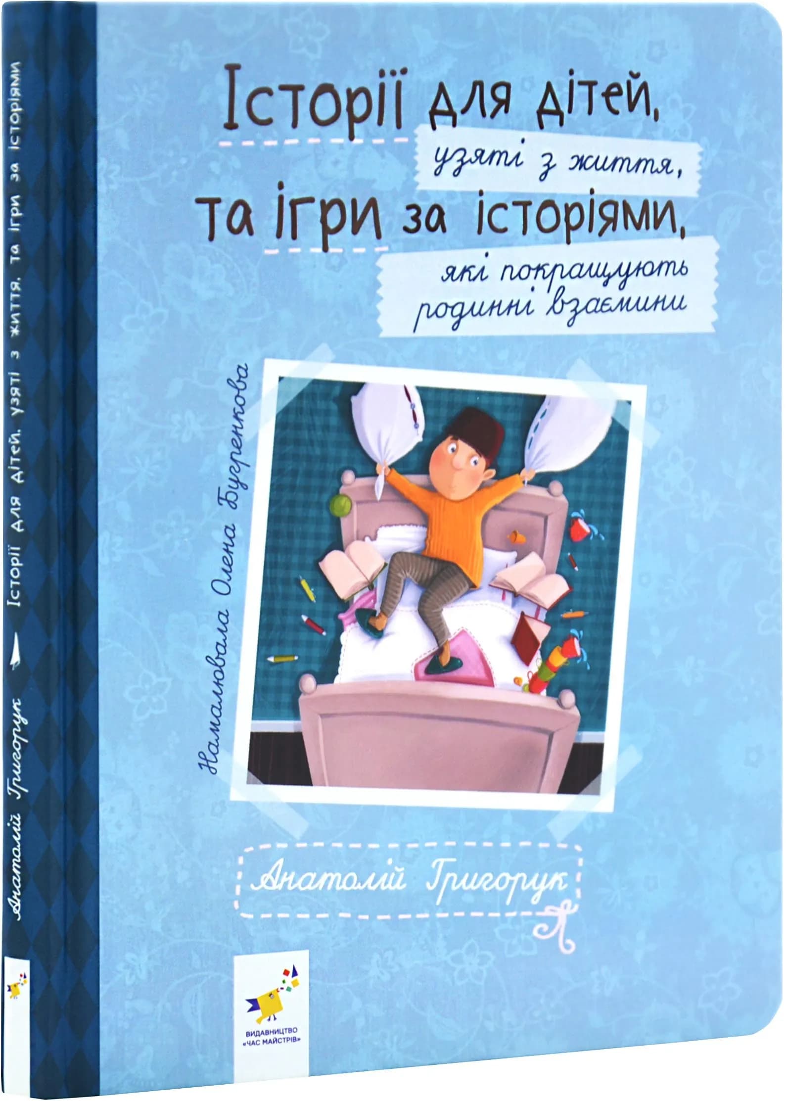 ІСТОРІЇ ДЛЯ ДІТЕЙ, узяті з життя, ТА ІГРИ ЗА ІСТОРІЯМИ, які покращують родинні взаємини
