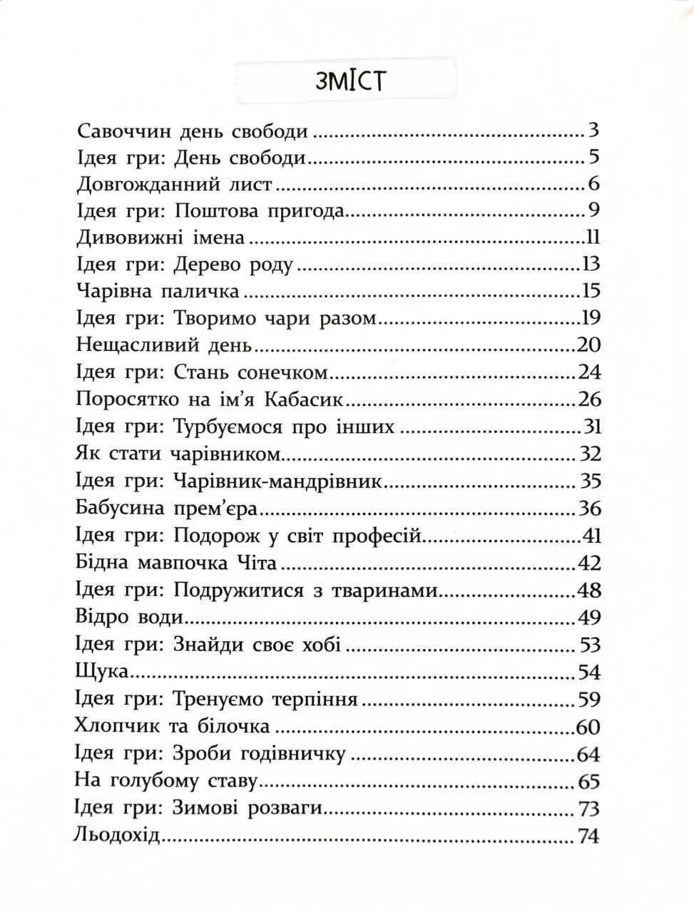 ІСТОРІЇ ДЛЯ ДІТЕЙ, узяті з життя, ТА ІГРИ ЗА ІСТОРІЯМИ, які покращують родинні взаємини — мініатюра 2