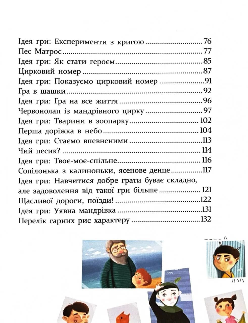ІСТОРІЇ ДЛЯ ДІТЕЙ, узяті з життя, ТА ІГРИ ЗА ІСТОРІЯМИ, які покращують родинні взаємини — мініатюра 3