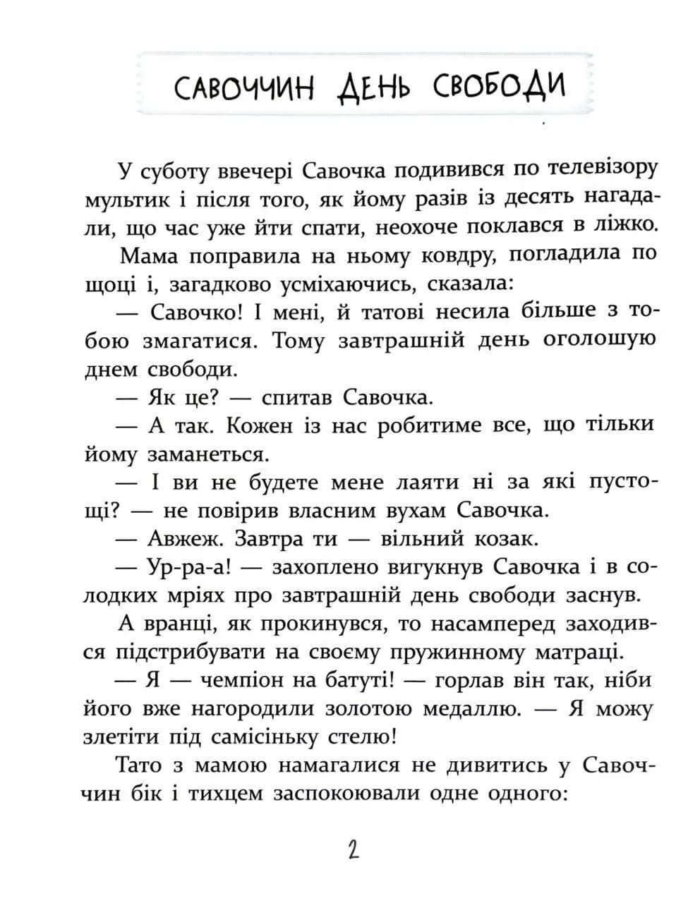 ІСТОРІЇ ДЛЯ ДІТЕЙ, узяті з життя, ТА ІГРИ ЗА ІСТОРІЯМИ, які покращують родинні взаємини — мініатюра 4