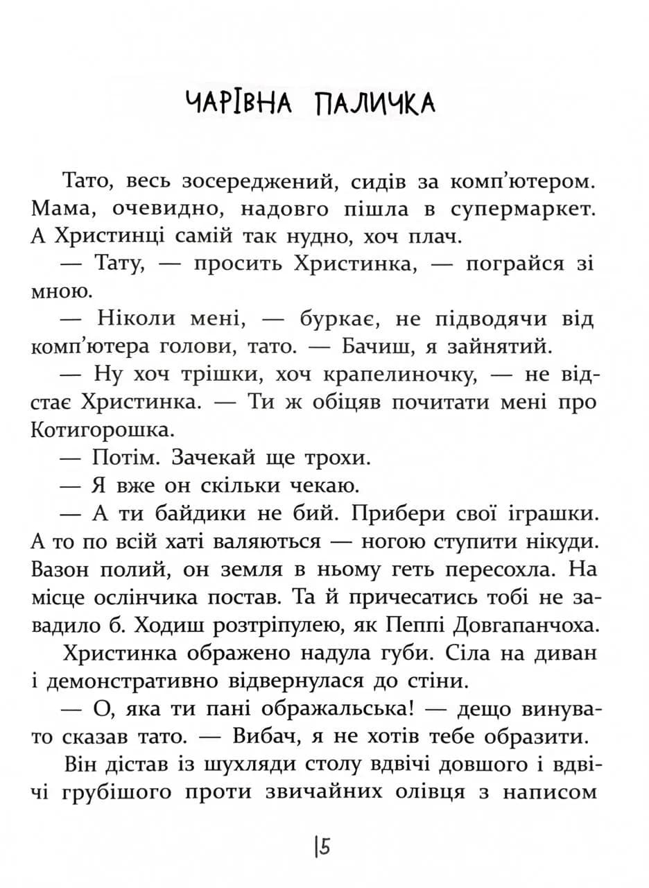 ІСТОРІЇ ДЛЯ ДІТЕЙ, узяті з життя, ТА ІГРИ ЗА ІСТОРІЯМИ, які покращують родинні взаємини — мініатюра 6