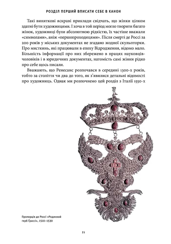 Історія мистецтва без чоловіків — мініатюра 9