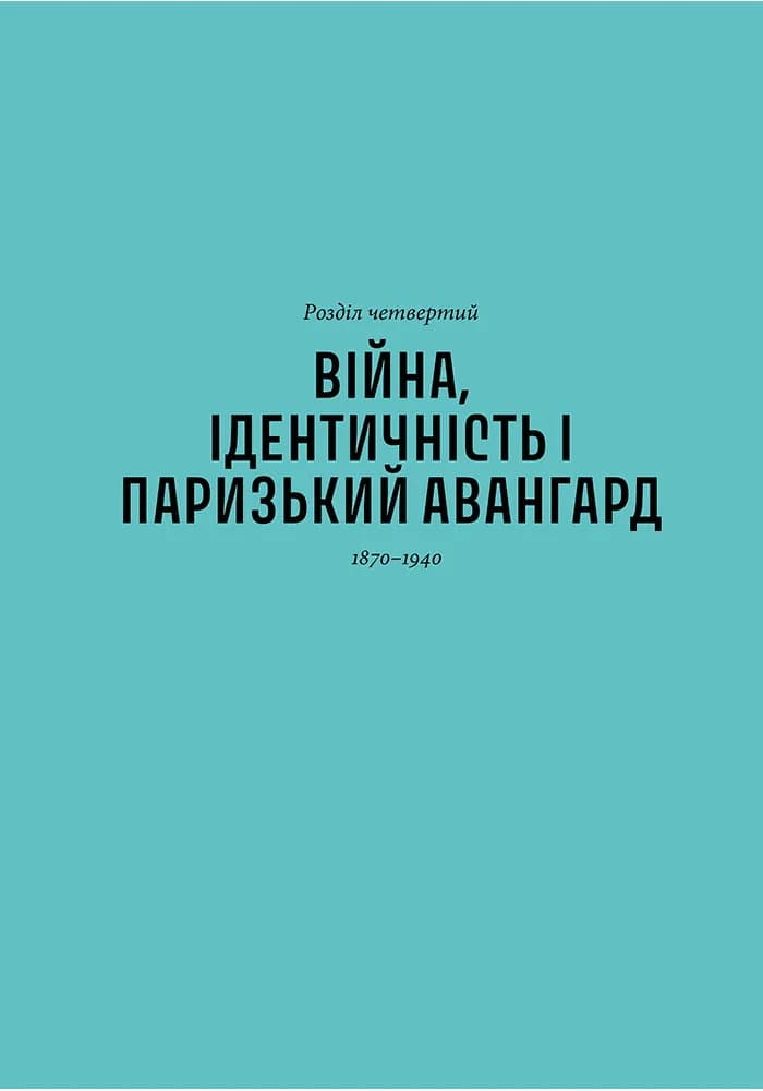 Історія мистецтва без чоловіків — мініатюра 10
