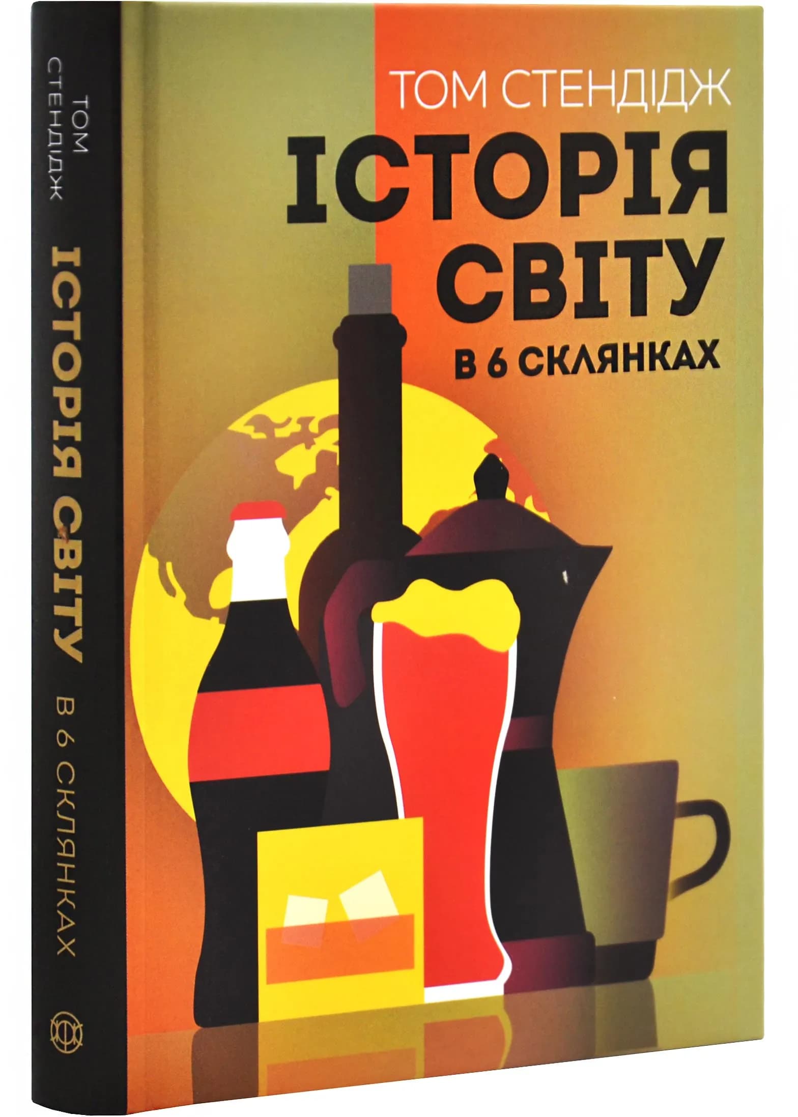 Історія світу в 6 склянках