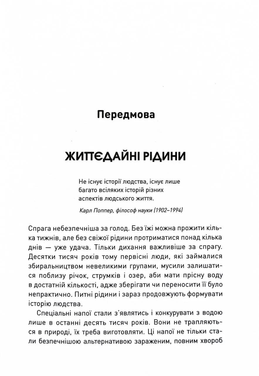 Історія світу в 6 склянках — мініатюра 4
