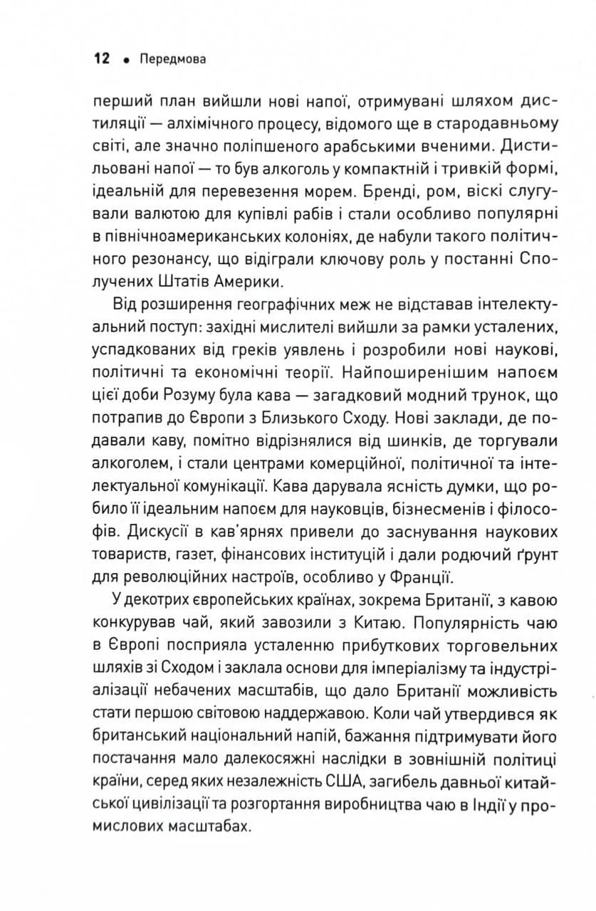 Історія світу в 6 склянках — мініатюра 7