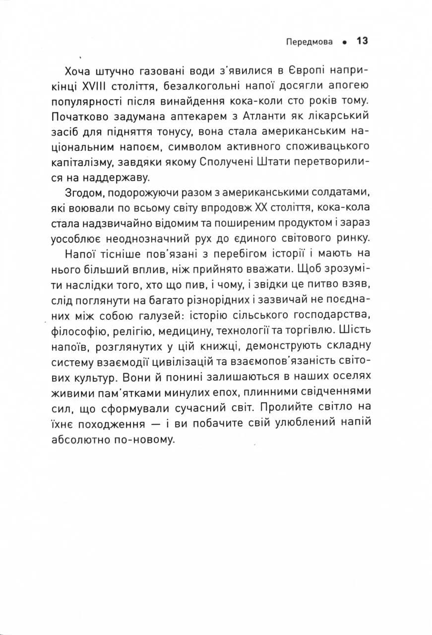 Історія світу в 6 склянках — мініатюра 8