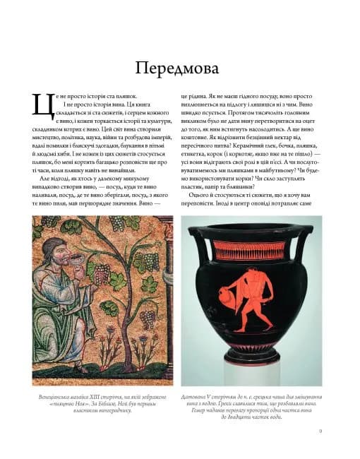 Історія вина в 100 пляшках — мініатюра 2