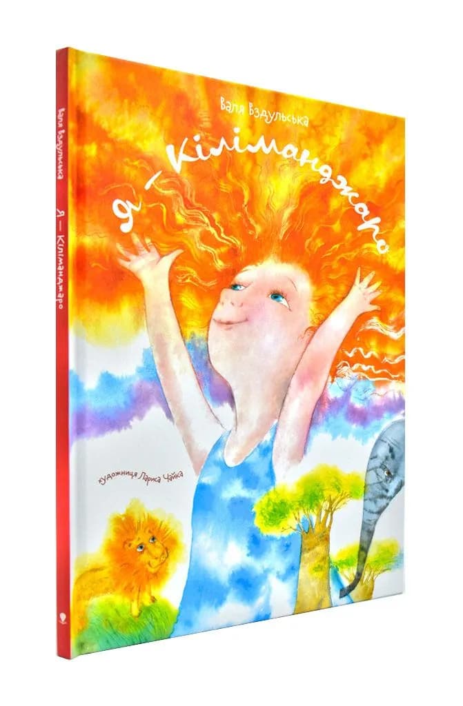 Я — Кіліманджаро