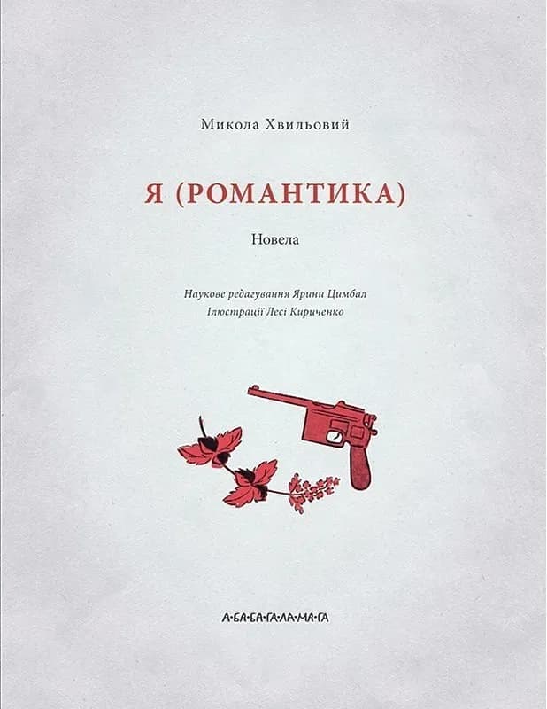 Я (Романтика) — мініатюра 2