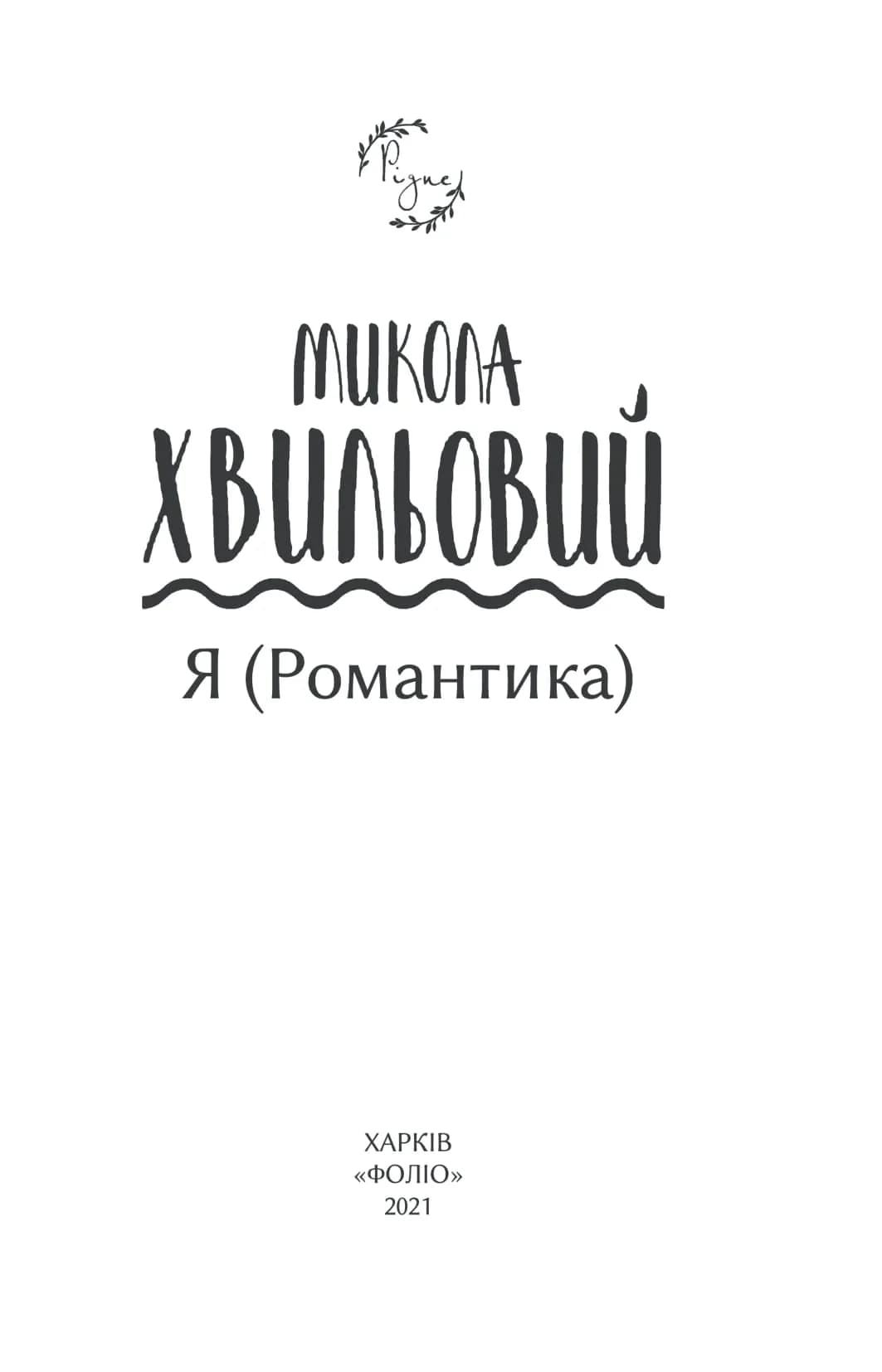 Я (Романтика) (Рідне) — мініатюра 2