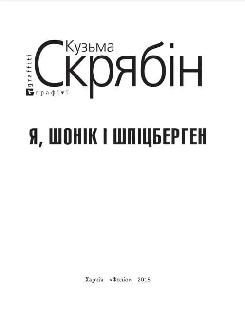 Я, Шонік і Шпіцберген — мініатюра 2