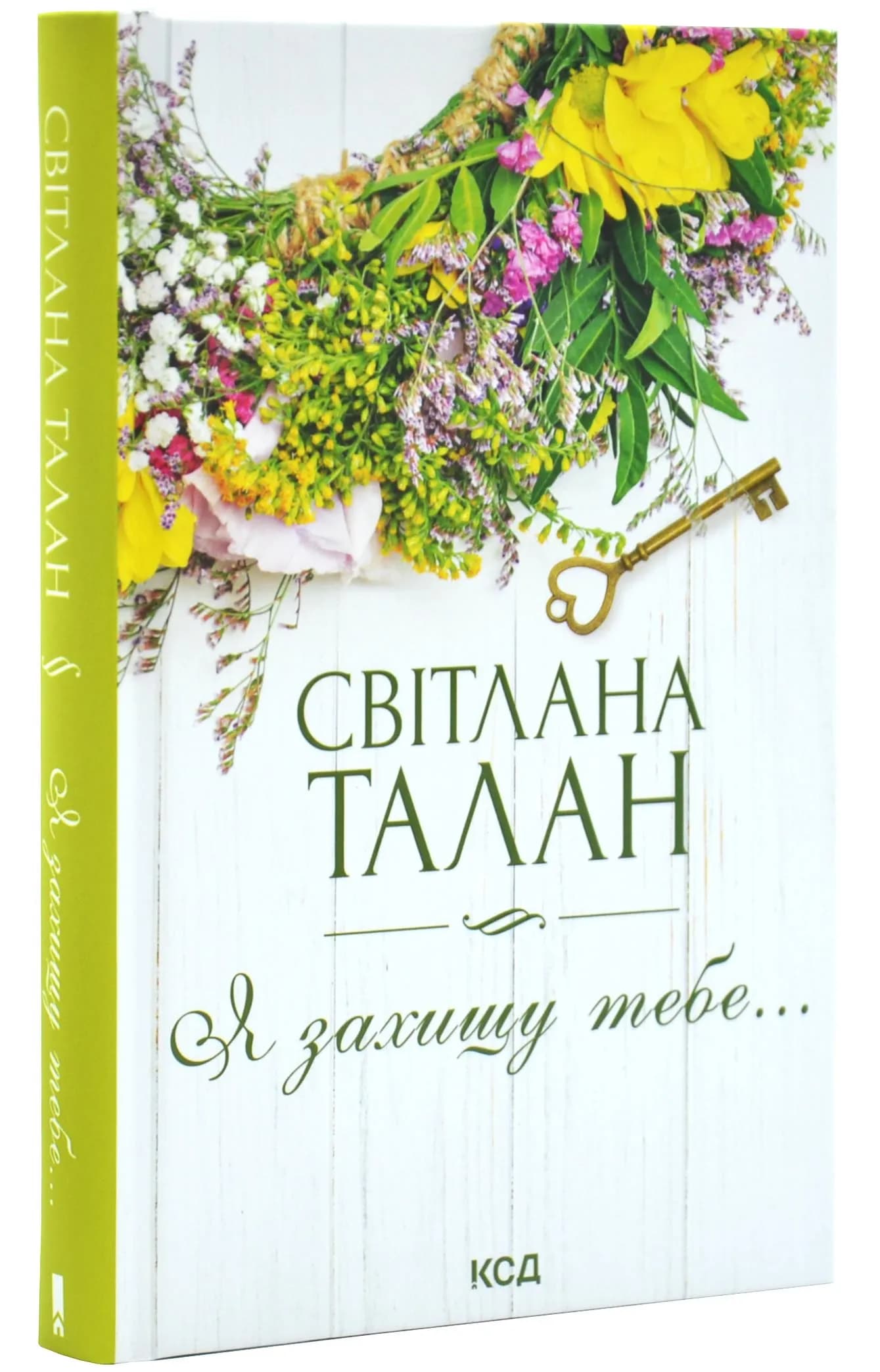 Я захищу тебе...(нов.оформлення)