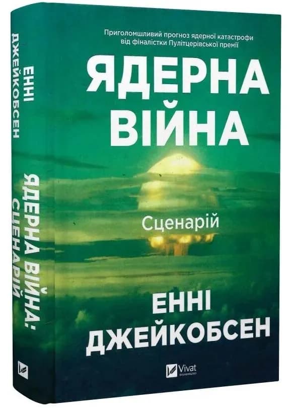 Ядерна війна: сценарій