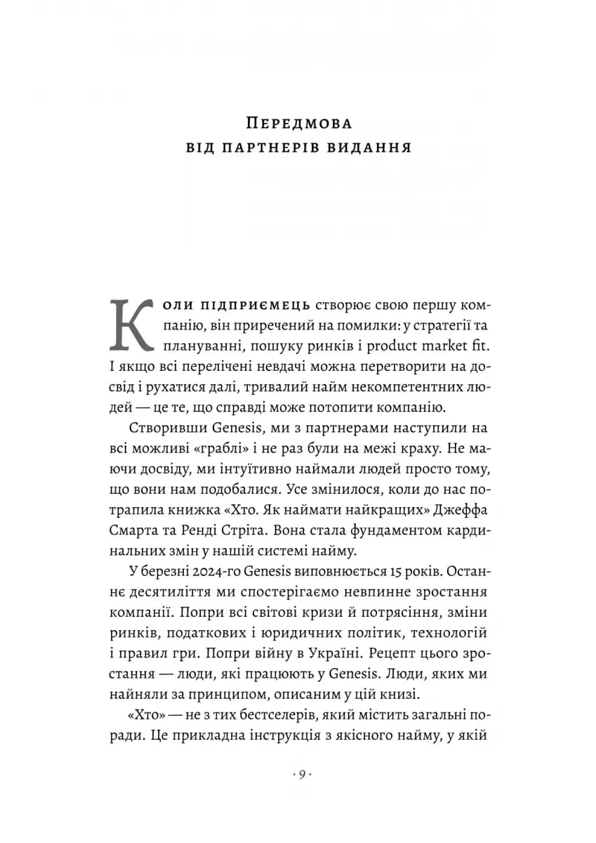 Хто. Як наймати найкращих — мініатюра 3