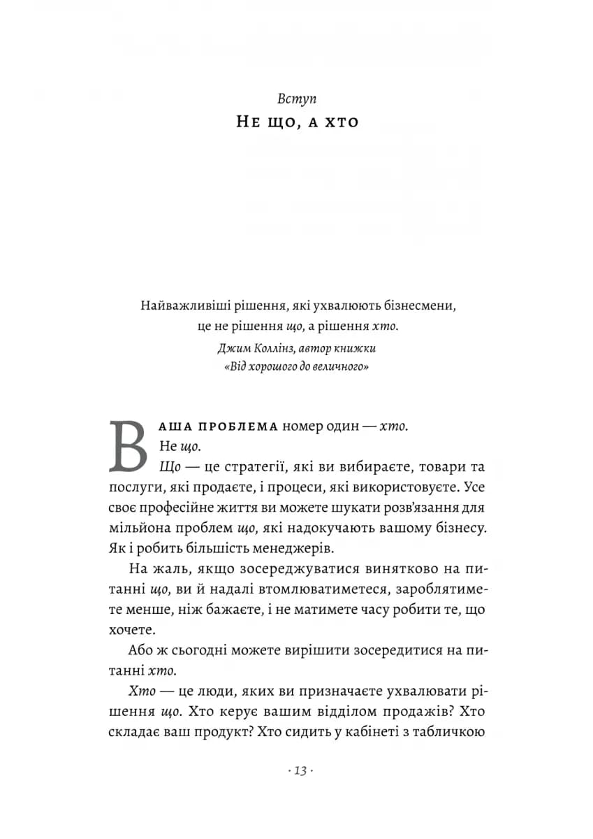 Хто. Як наймати найкращих — мініатюра 5