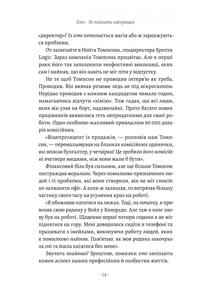 Хто. Як наймати найкращих — мініатюра 6