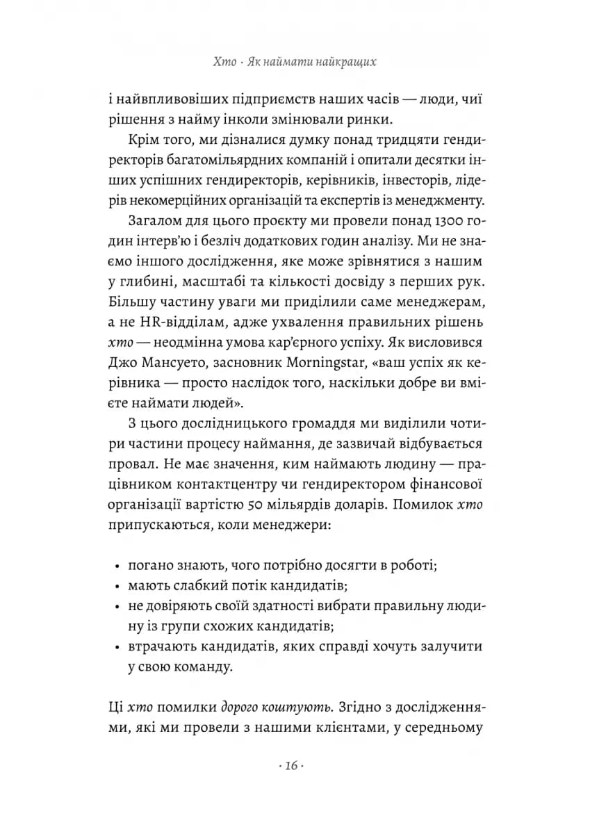 Хто. Як наймати найкращих — мініатюра 8