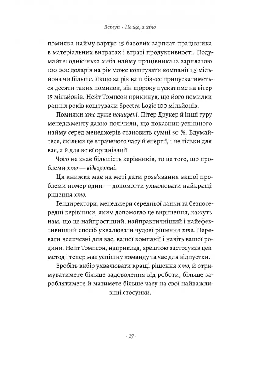 Хто. Як наймати найкращих — мініатюра 9