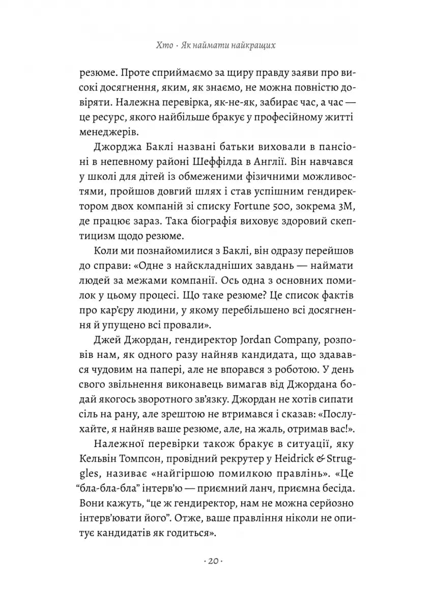 Хто. Як наймати найкращих — мініатюра 12