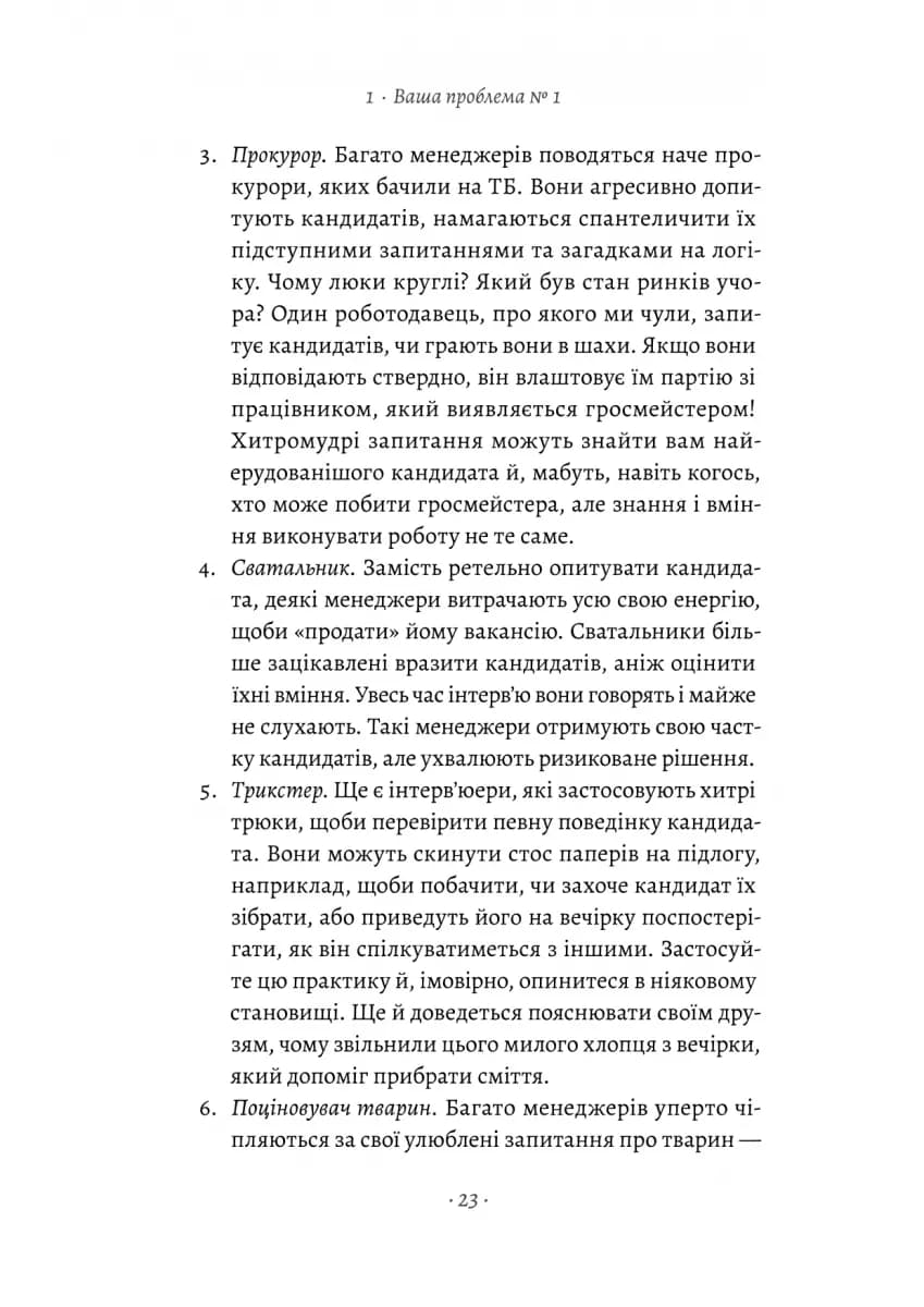 Хто. Як наймати найкращих — мініатюра 15