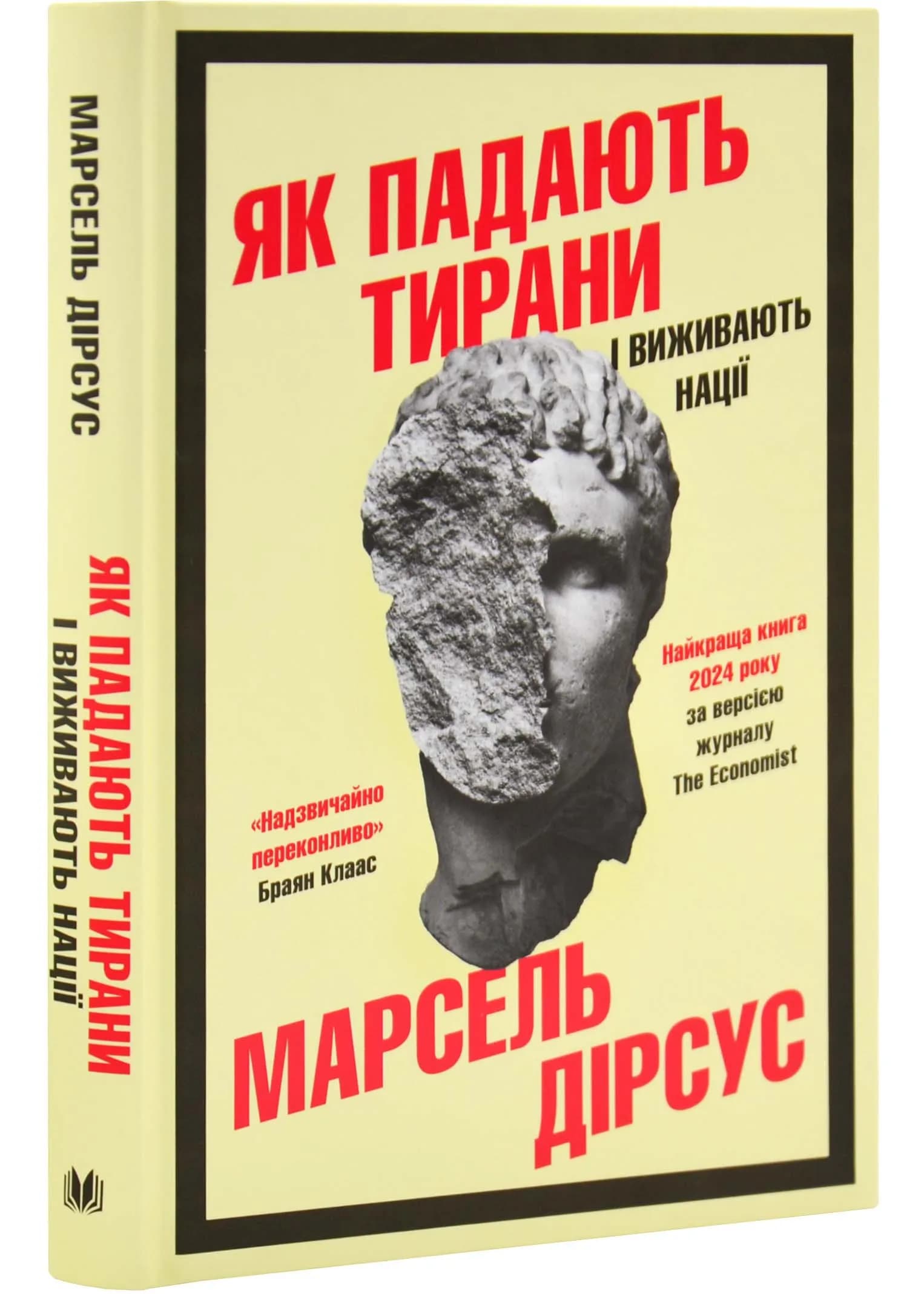 Як падають тирани і виживають нації