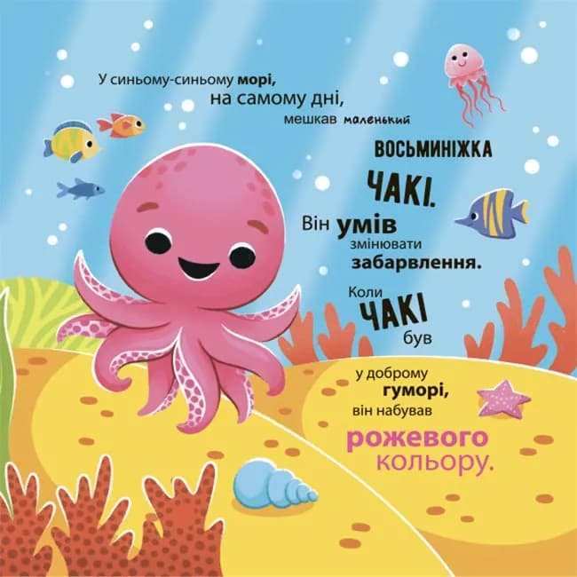 Як восьминіжка Чакі дивувався — мініатюра 2