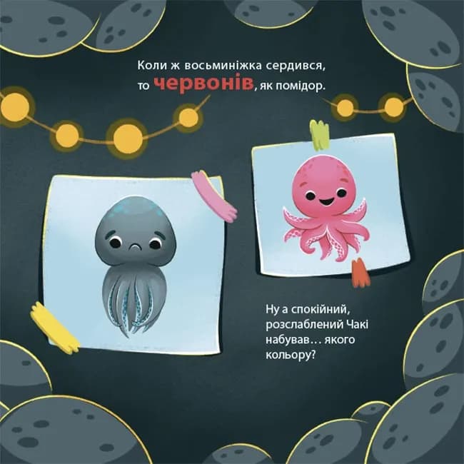 Як восьминіжка Чакі дивувався — мініатюра 4
