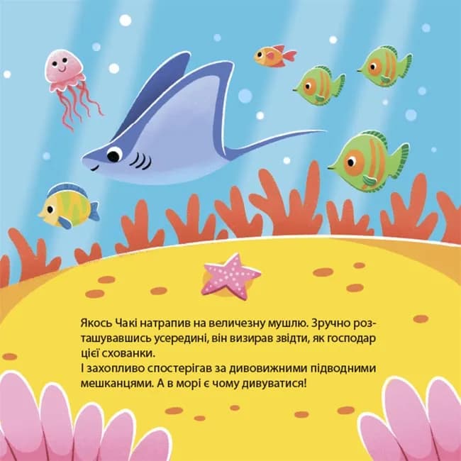 Як восьминіжка Чакі дивувався — мініатюра 6