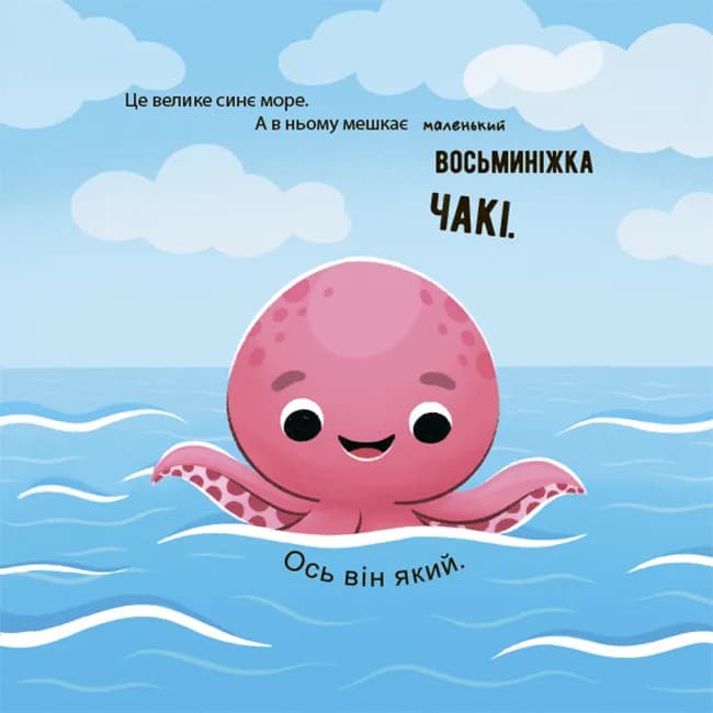 Як восьминіжка Чакі радів — мініатюра 2