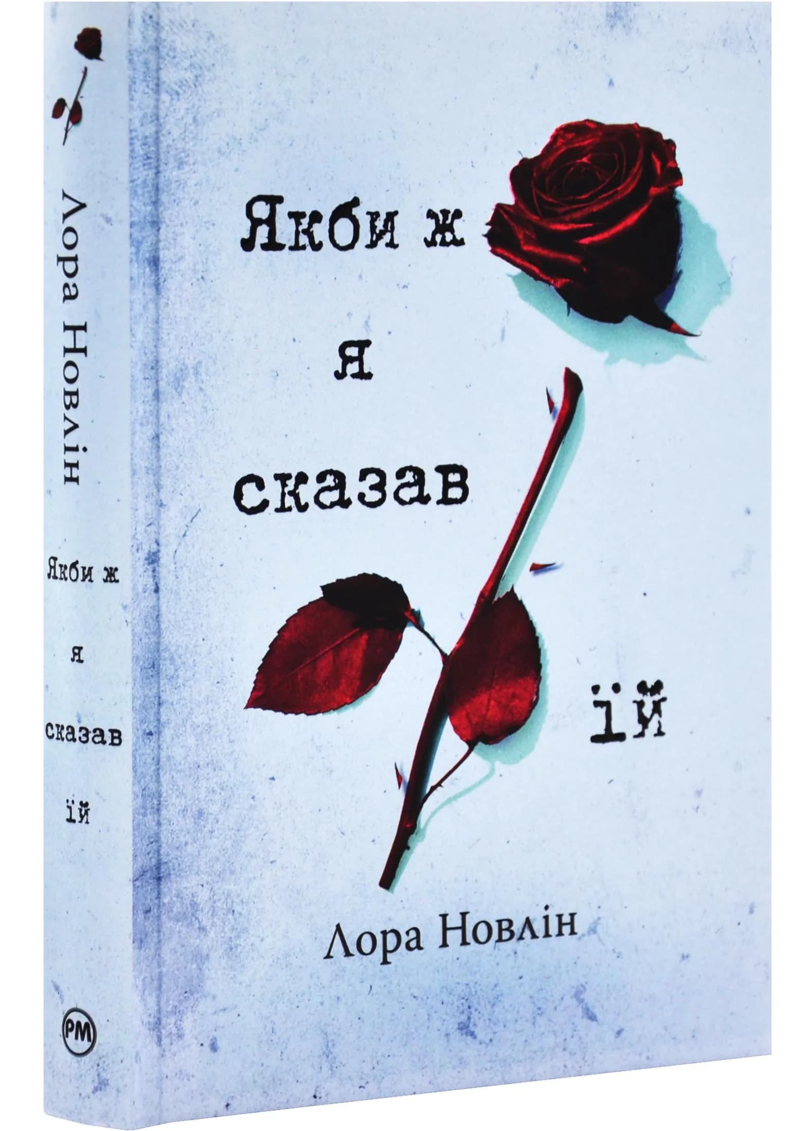 Якби ж я сказав їй