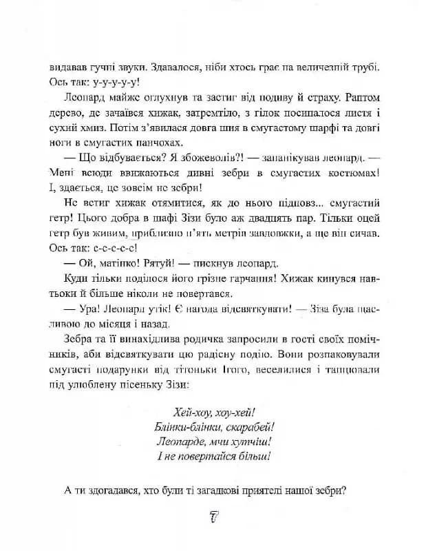 Якось в Африці — мініатюра 7