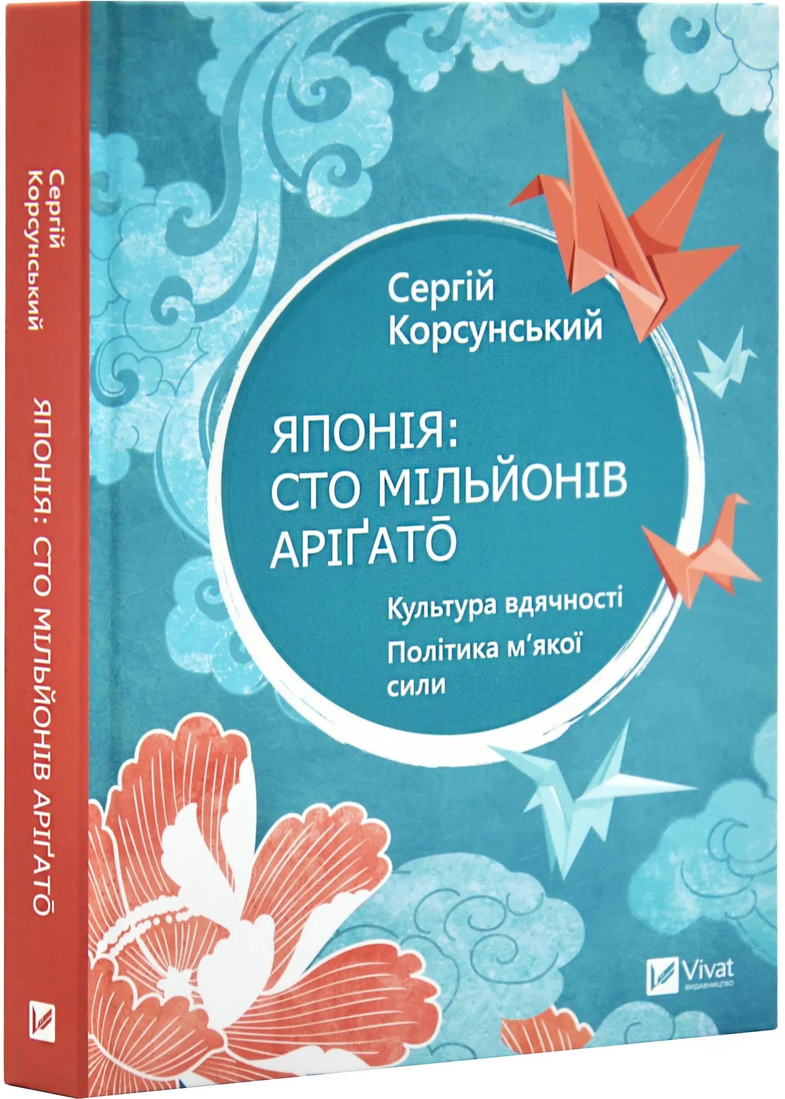 Японія: сто мільйонів аріґато. Культура вдячності. Політика м'якої сили
