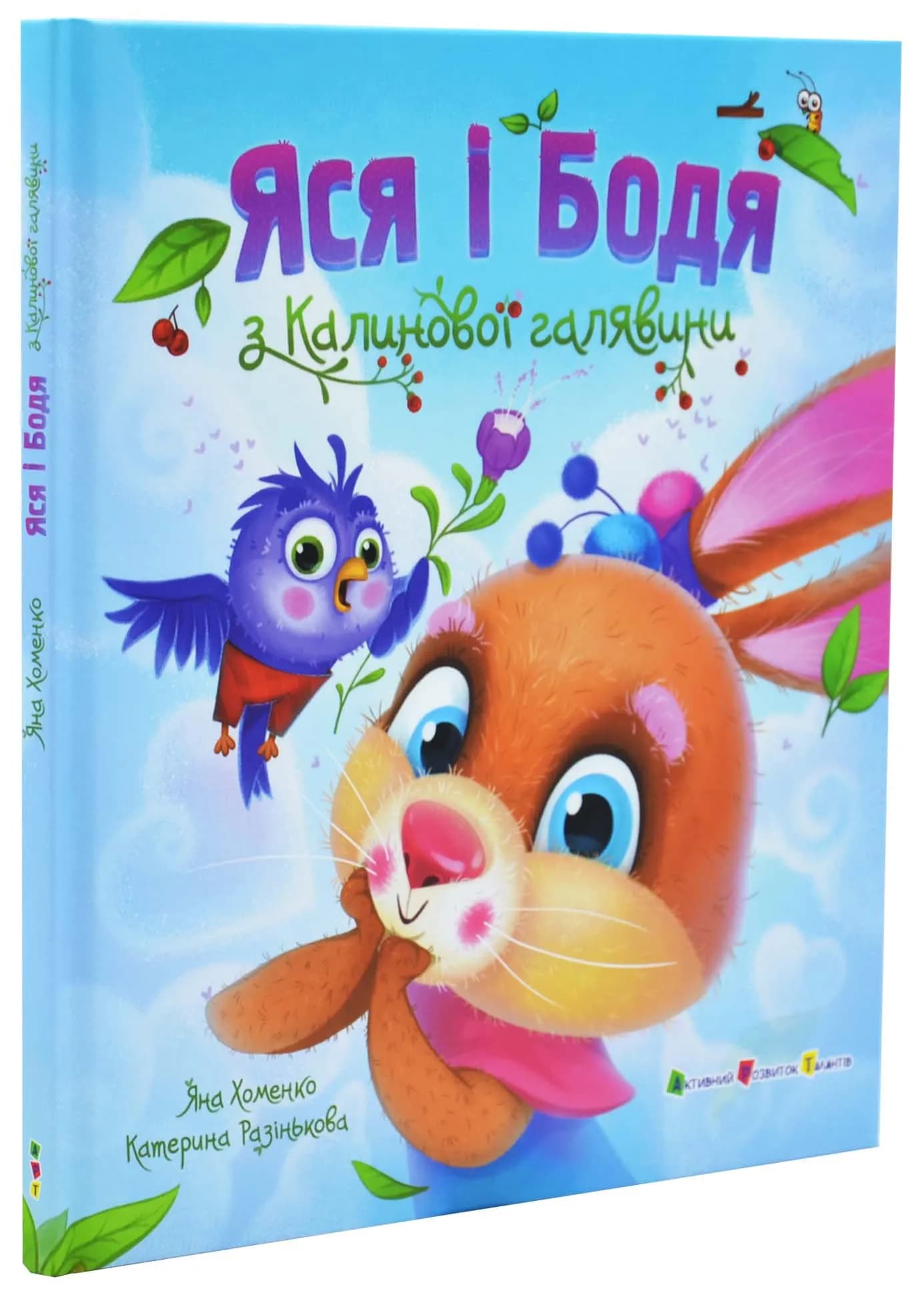 Яся і Бодя з Калинової галявини